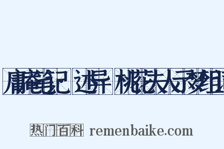 庸庵笔记·述异·桃花夫人示梦组词是什么意思的图片